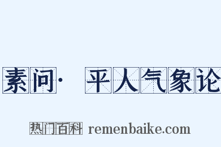 素问·平人气象论是什么意思的图片